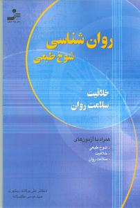 روان‌شناسی شوخ طبعی، خلاقیت، سلامت روان؛ همراه با آزمون‌های شوخ‌طبعی، خلاقیت، سلامت روان